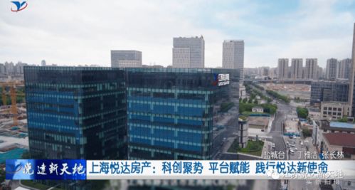 科創(chuàng)聚勢 平臺賦能 上海悅達房產踐行新使命，引領房地產經紀新篇章